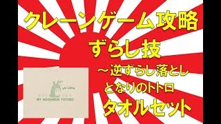 【画質悪いが】クレーンゲーム攻略の基本技動画　ずらし技～逆ずらし落とし となりのトトロ タオルセット　【勘弁して】