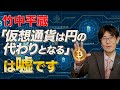 ビットコインが円の代わりにならないたった1つの理由（三橋貴明）