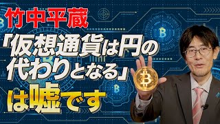 ビットコインが円の代わりにならないたった1つの理由（三橋貴明）