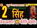 Leo Horoscope: June 2, 2026 | Increase Your Fame and Radiance! #tuesdayspecial #singhrashi 