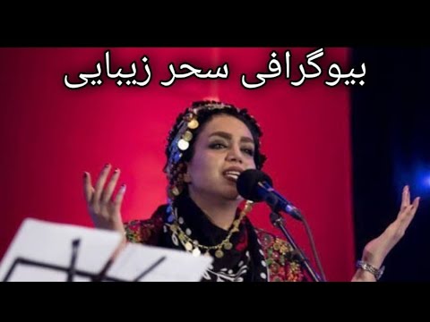 بیوگرافی سحر زیبایی _ Biography of Sahar Zibaei