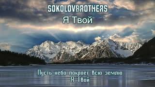 SokolovBrothers - Я Твой  (аудио, субтитры) chords