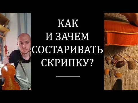 Про состаривание. Как, зачем и почему состаривать скрипку. + вопросы и ответы