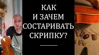 Про состаривание. Как, зачем и почему состаривать скрипку. + вопросы и ответы