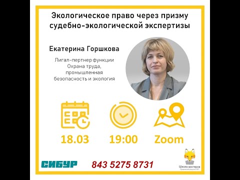 Особенности работы инхаусов, Судебно-экологическая экспертиза. Екатерина Горшкова,  Лк. 6