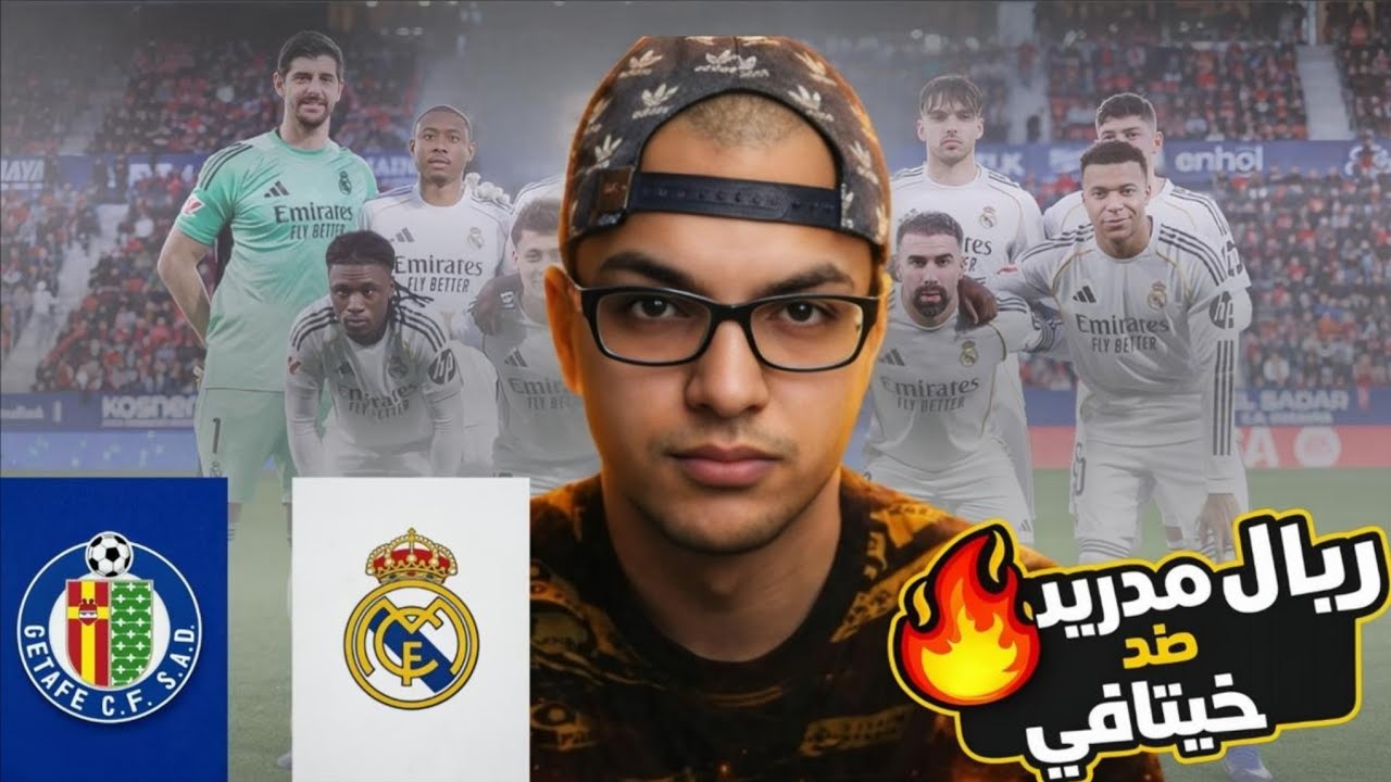 ريال مدريد يخسر من خيتافي في حلقه جديده و مش الأخيرة من مسلسل الحضانه الملكيه بطوله بيريز و اربيلوا