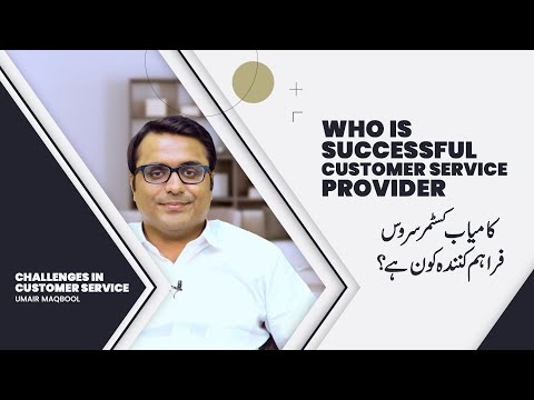 Who is Successful Customer Service Provider | کامیاب کسٹمر سروس فراہم کنندہ کون ہے؟