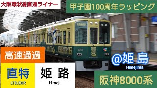 【ラッピング車】阪神8000系 姫路行き直通特急 姫島駅 高速通過