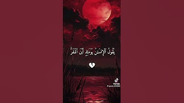 خسوف القمر تلاوة خاشعة مؤثره تهز القلوب قرآن كريم