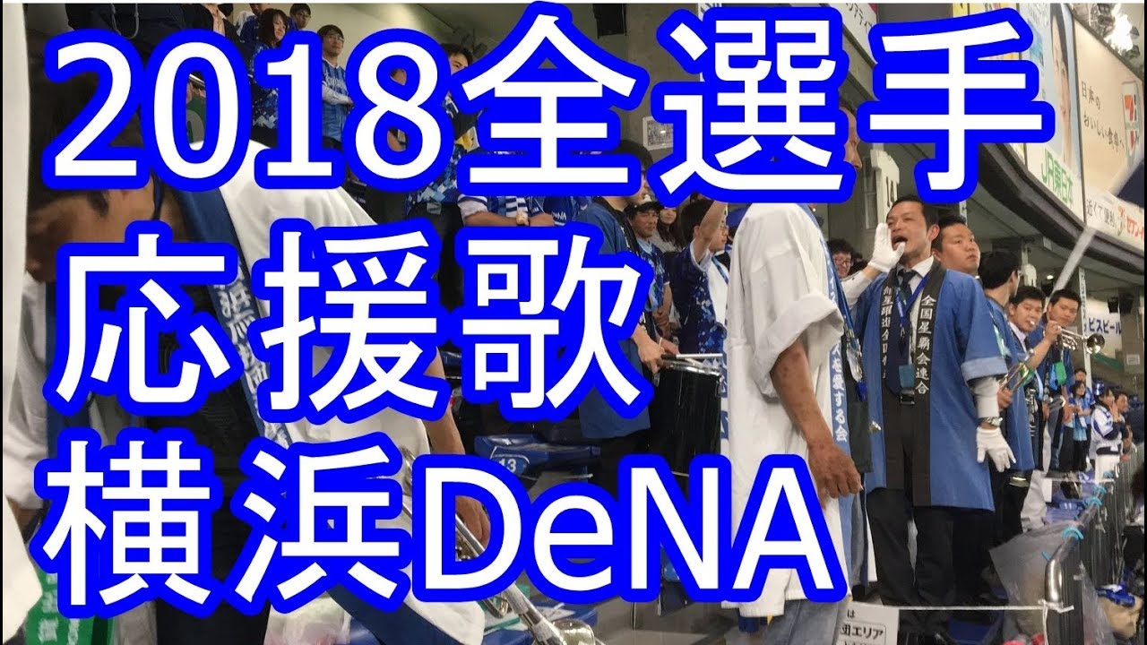 18全選手応援歌メドレー 横浜denaベイスターズ 歌詞付き Youtube