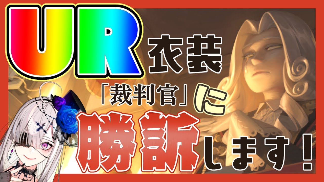 第五人格 Ur衣装 裁判官 を何としても当てるガチャ 健屋花那 にじさんじ Youtube
