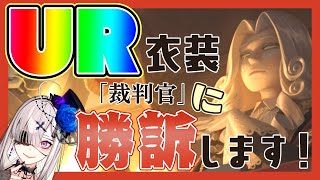 【第五人格】UR衣装「裁判官」を何としても当てるガチャ【健屋花那/にじさんじ】