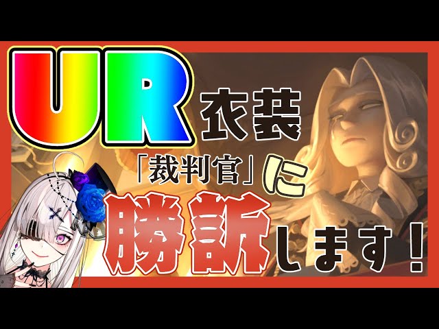 【第五人格】UR衣装「裁判官」を何としても当てるガチャ【健屋花那/にじさんじ】のサムネイル