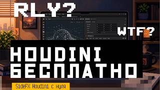 Houdini не для гениев. Первый дом за вечер с нуля