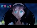 TVアニメ『義妹生活』 WEB予告｜第５話「レイトショー　と　ガチなやつ」