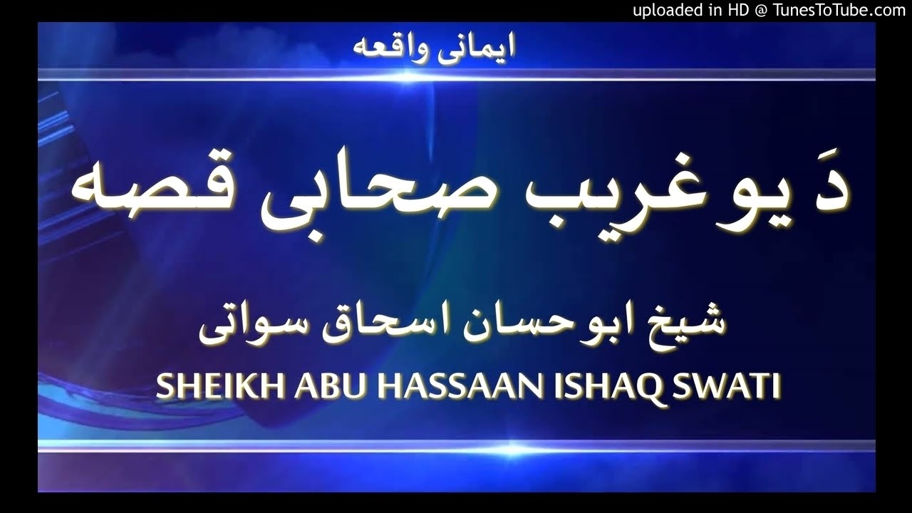 sheikh abu hassaan swati pashto bayan-  د يو غريب صحابى واقعه