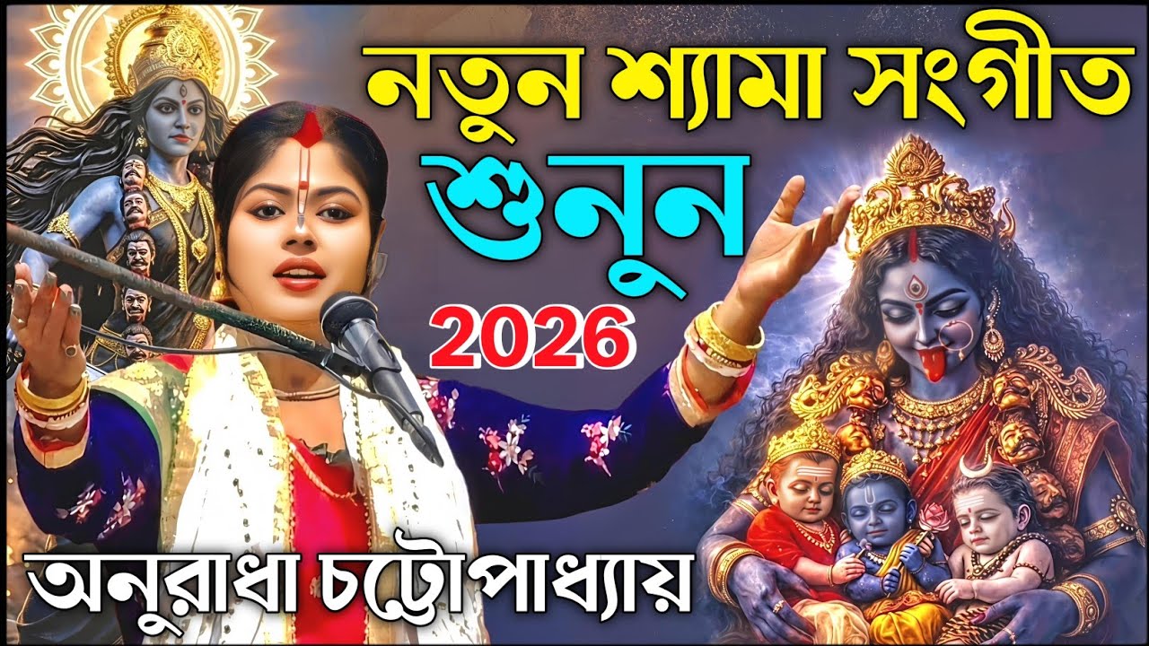 অনুরাধা চট্টোপাধ্যায় এর বদলে শুনুন শ্যামা সংগীত। অনুরাধা চ্যাটার্জী বন্দনা। anuradha chattopadhyay 