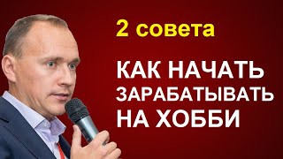 Как начать зарабатывать на хобби