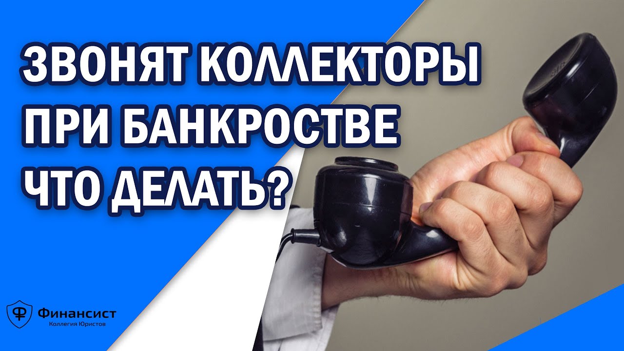 Коллекторы звонят. Звонки от коллекторов. Как ведут себя коллекторы при банкротстве физических лиц. Что говорить должникам