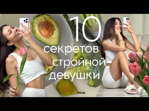 Видео: 10 ПРАВИЛ В ПИТАНИИ для красивой фигуры и здоровья. Как похудеть? ПП?