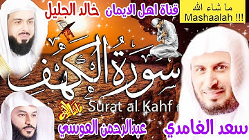 سورة الكهف كاملة مكررة بصوت رائع الشيخ سعد الغامدي وعبدالرحمن العوسي وخالد عبدالجليل  surat alkahf