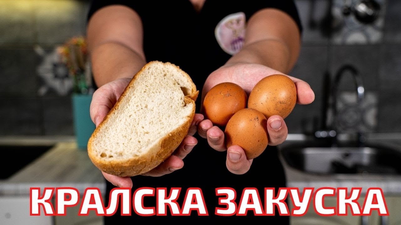КРАЛСКА ЗАКУСКА С ЯЙЦА И ХЛЯБ