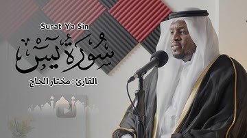القارئ مختار الحاج - سورة يس كاملة