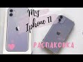 РАСПАКОВКА IPHONE 11 PURPLE | UNBOXING IPHONE 11