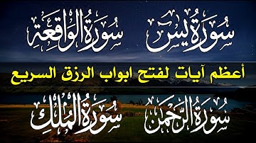 سورة يس🌼سورة الواقعة🧡 سورة الرحمن 🌸 سورة الملك للرزق والشفاء العاجل باذن الله تلاوة فاقت الوصـف❤️