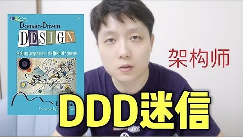 我在大厂实践领域驱动，架构师迷信DDD的代价，OOD可能更好！
