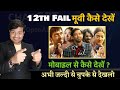 12th fail movie kaise dekhe 🤔🥰💓  how to watch 12th fail movie free 12th fail review