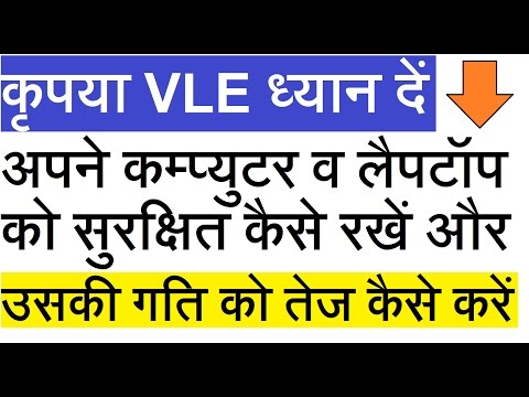 वीडियो: अपने कंप्यूटर को कैसे सुरक्षित करें