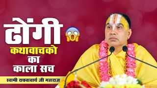 ढोंगी कथावाचकों का काला सच ‼️ Dhongi Kathavachako Ka Kala Sach !! Raghvacharya Ji Maharaj