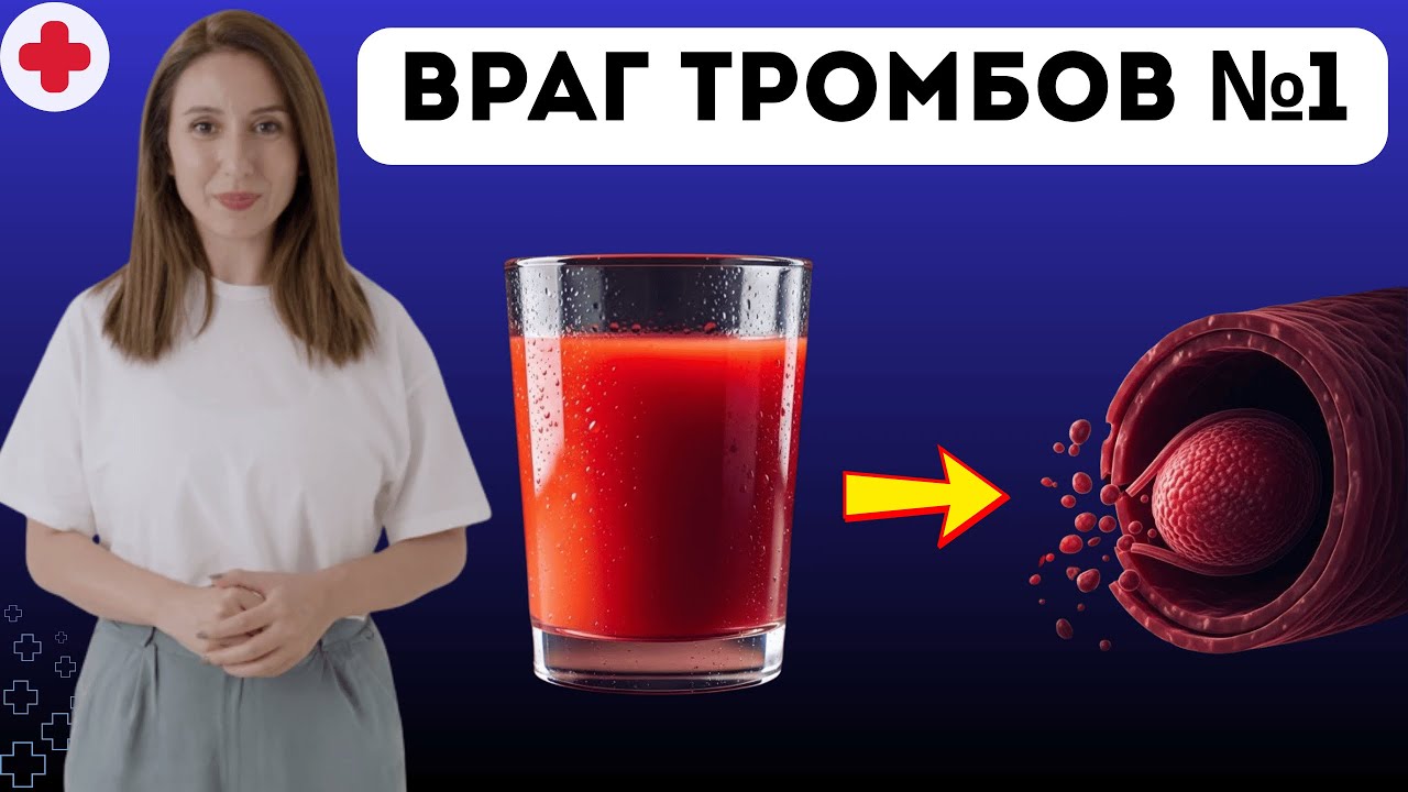 ГЛАВНЫЙ ВРАГ ТРОМБОВ НАЙДЕН! 1 стакан натощак, и кровь станет жидкой как родниковая