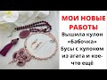 МОИ НОВЫЕ РАБОТЫ ДЛЯ МАГАЗИНА || КУЛОН РУЧНОЙ РАБОТЫ «БАБОЧКА» , БУСЫ С КУЛОНОМ ИЗ АГАТА