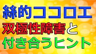 双極性障害(躁うつ病)を持ちながら活躍される絲山秋子先生(小説家)の心得とは？「絲的ココロエ」