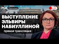 Выступление Эльвиры Набиуллиной по итогам заседания Банка России + Рынки. Обсуждение в прямом эфире