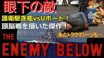 【ゆっくり戦争映画】眼下の敵・護衛駆逐艦とUボート艦長の頭脳戦・転がる爆雷で指切断のトラウマシーンも