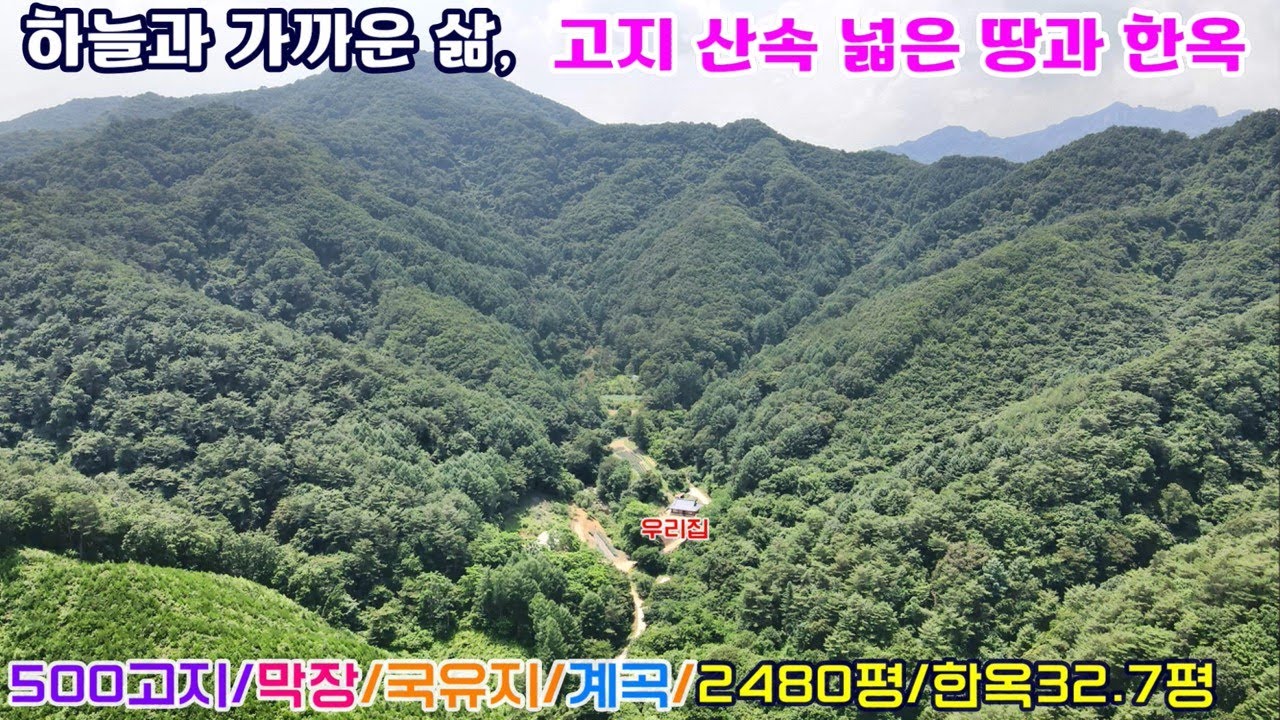 [매번:660] 제천 청정 감악산자락 하늘과 가까운 고지 산속 넓은 토지와 전통 한옥주택 (건물 108.0㎡, 토지 8,198㎡)