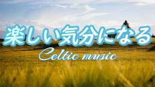 Celtic Music] Lively music that will put you in a good mood from the morning [BGM for work and study
