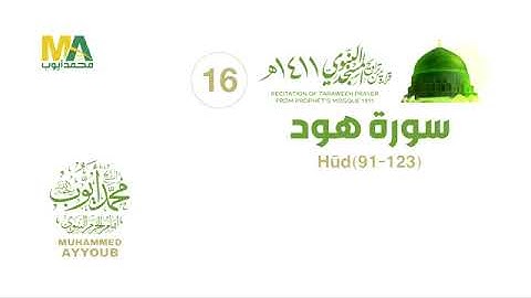 سورة هود من تراويح الحرم النبوي لعام ١٤١١ الشيخ محمد ايوب رحمه الله