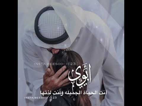 شيله أبوي يا أغلى البشر ما عرفت أعيش من دونك لطلب انستقرام دايركت Insta Beesoo 123