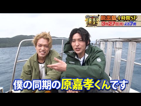 『冒険少年』3/27(月)【先行チョイ見せ】Snow Man目黒が原嘉孝とタッグを組みリベンジを誓う！【過去回はパラビで配信中】