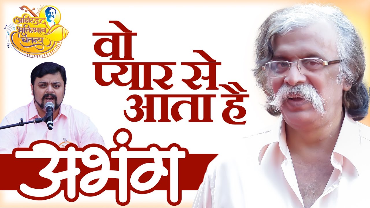 वो प्यार से आता है । Aniruddha Bapu | Aniruddha Bhaktibhav Chaitanya Event - 31-Dec-2019