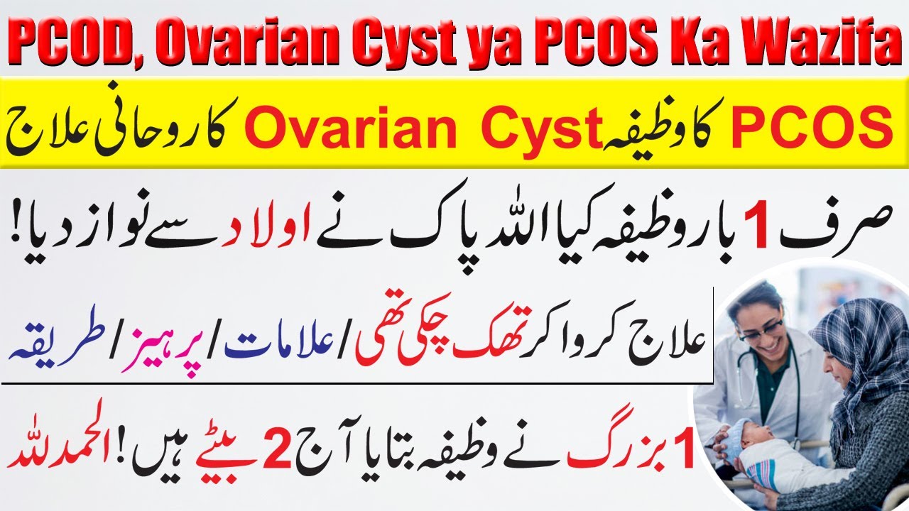 PCOD Ovarian Cyst ya PCOS Ka Wazifa Alamaat Rohani ilaaj Bilal Mehboob YouTube