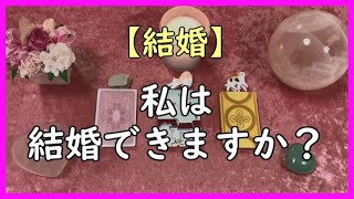 【結婚】私は結婚できますか？過去、現在、未来♡恋愛、婚約、結婚？《霊感》ルノルマンカード占い