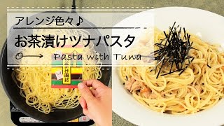 アレンジ色々♪　お茶漬けツナパスタ  C CHANNELレシピ