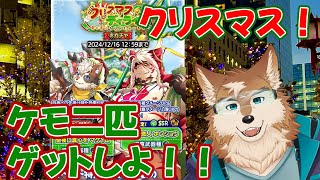 【クレサガ】クリスマスガチャ！ケモ２匹を確保するぞ！！