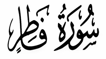 سورة فــــاطـــر عبد الباسط عبد الصمد  تلاوة خاشعة