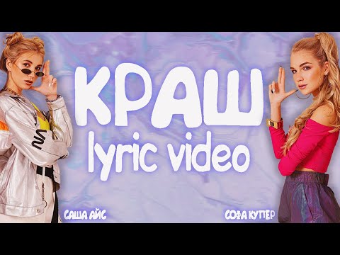 Софа Купер & Саша Айс - КРАШ - Lyric video